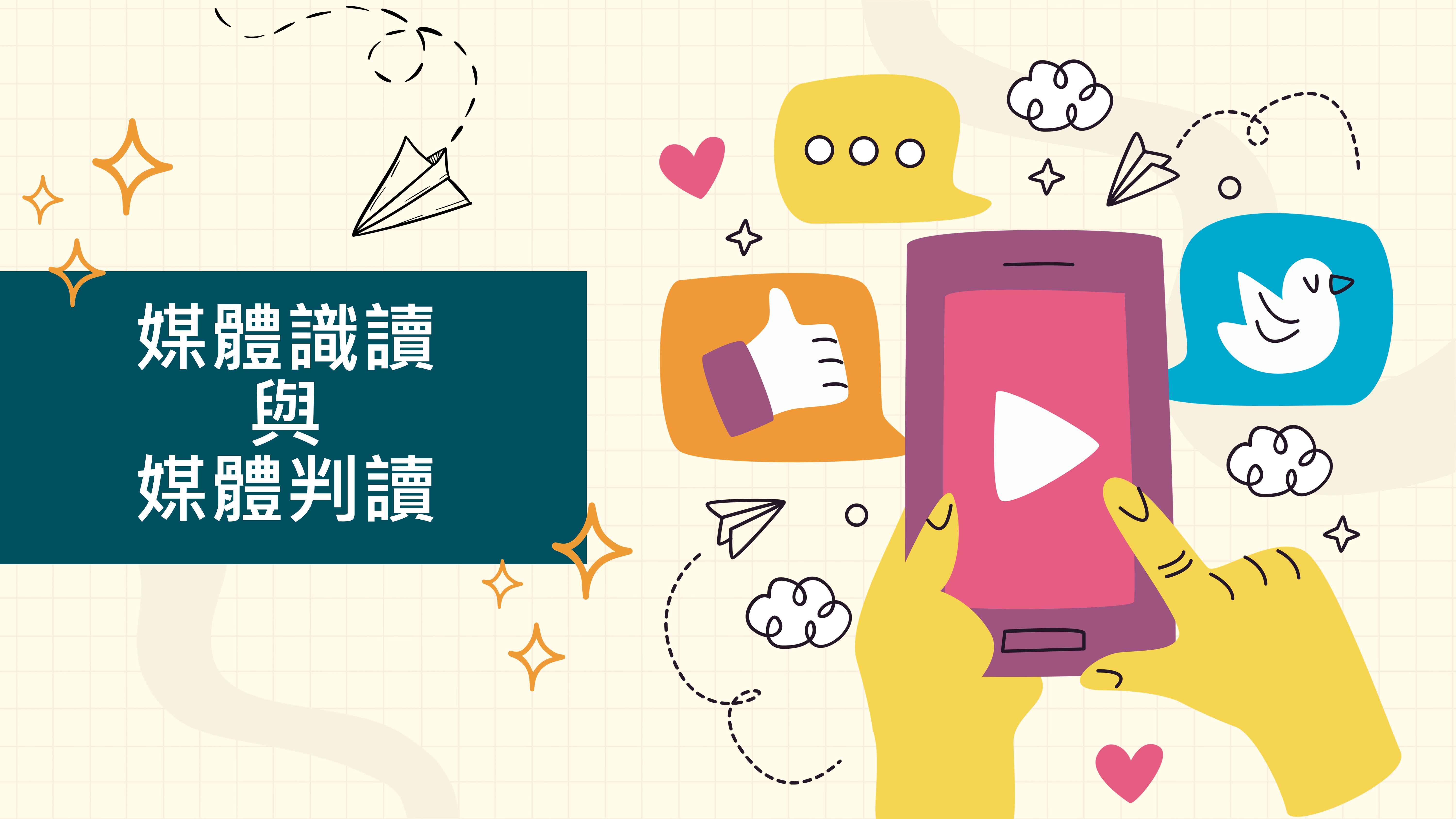 媒體識讀與媒體判讀