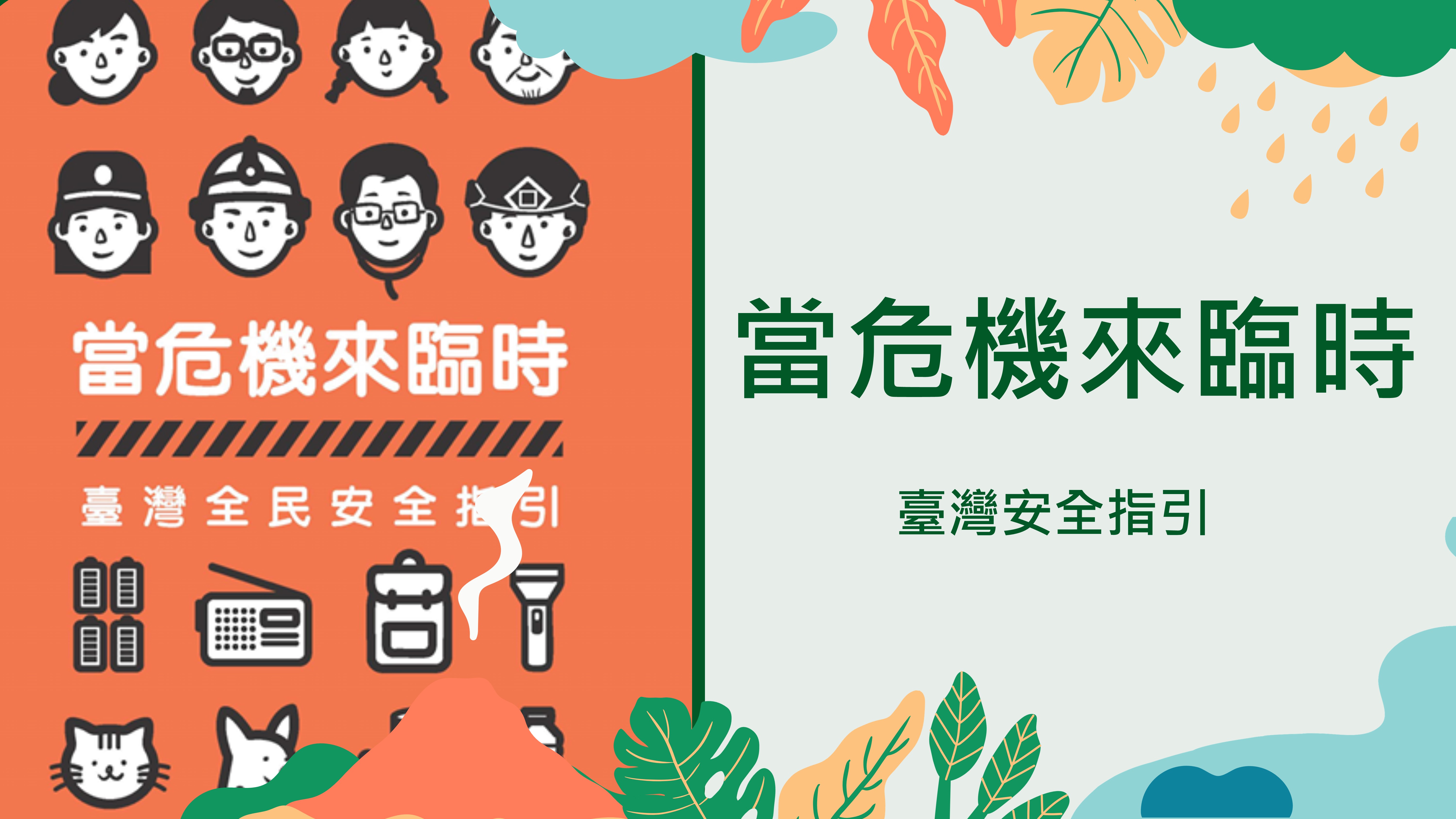 當危機來臨時 臺灣安全指引