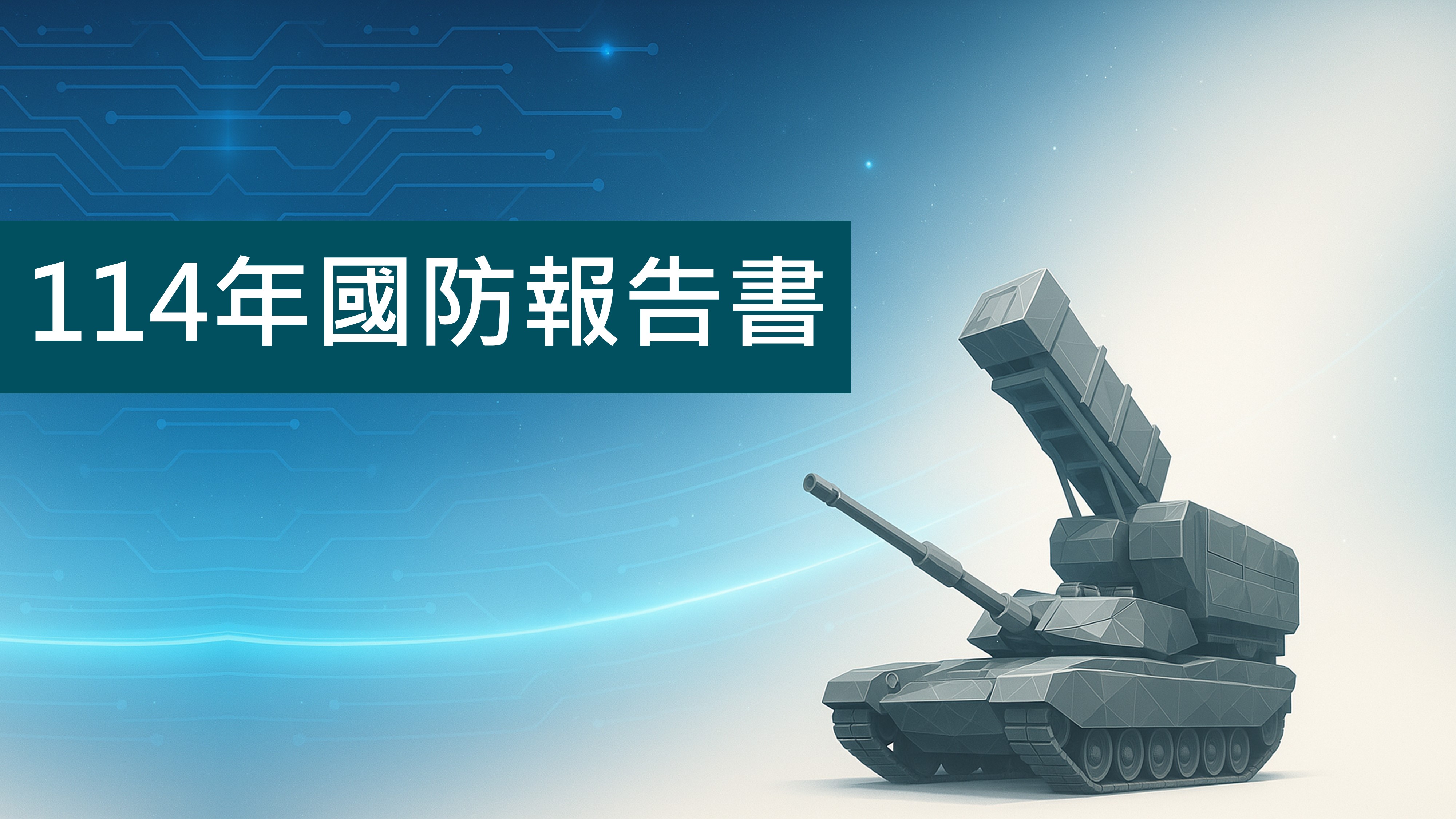 114年國防報告書