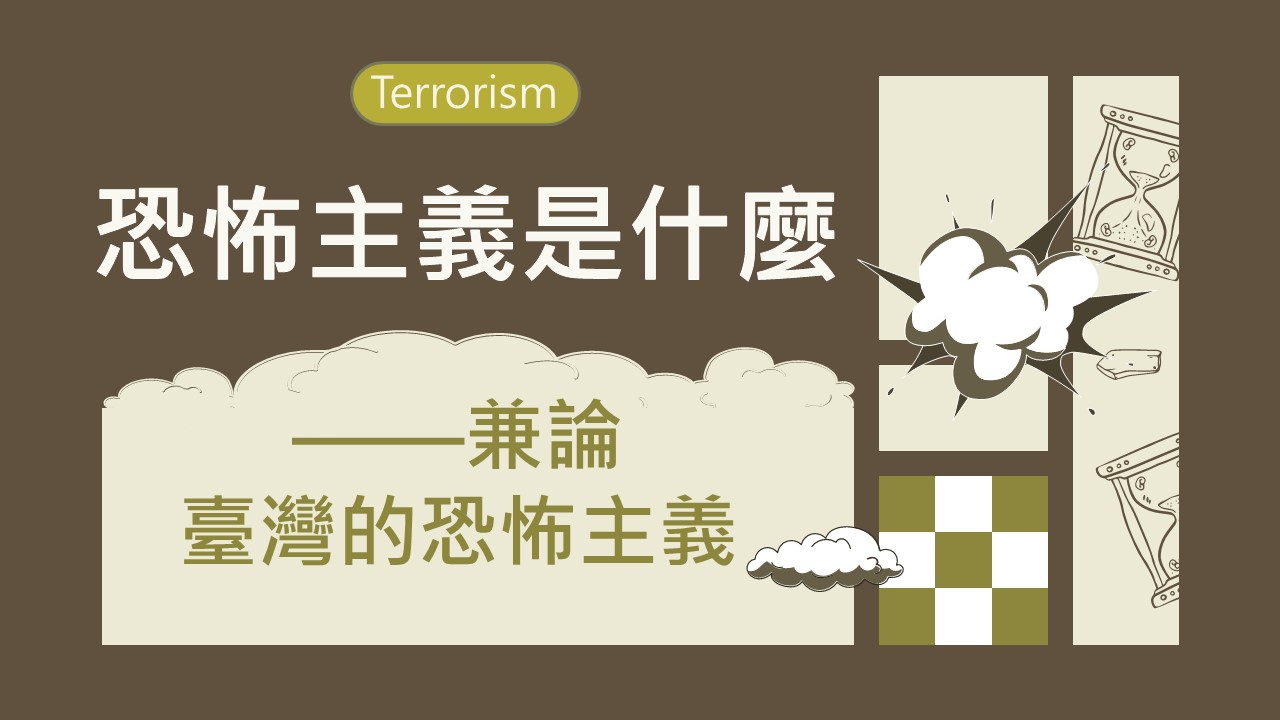 恐怖主義是什麼──兼論台灣的恐怖主義
