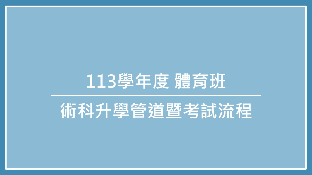 113學年度體育班_術科升學管道暨考試流程