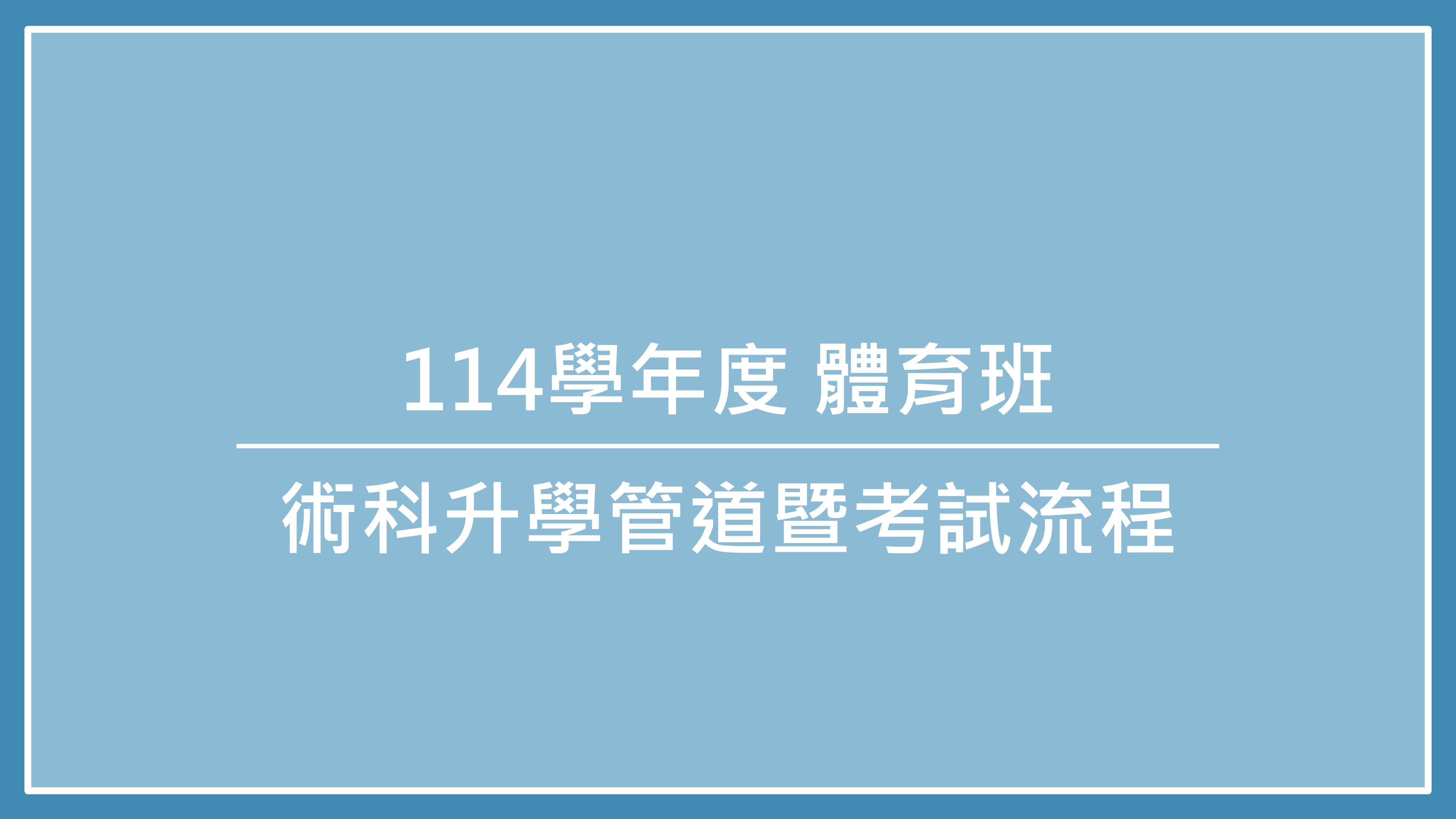 114學年度體育班_術科升學管道暨考試流程