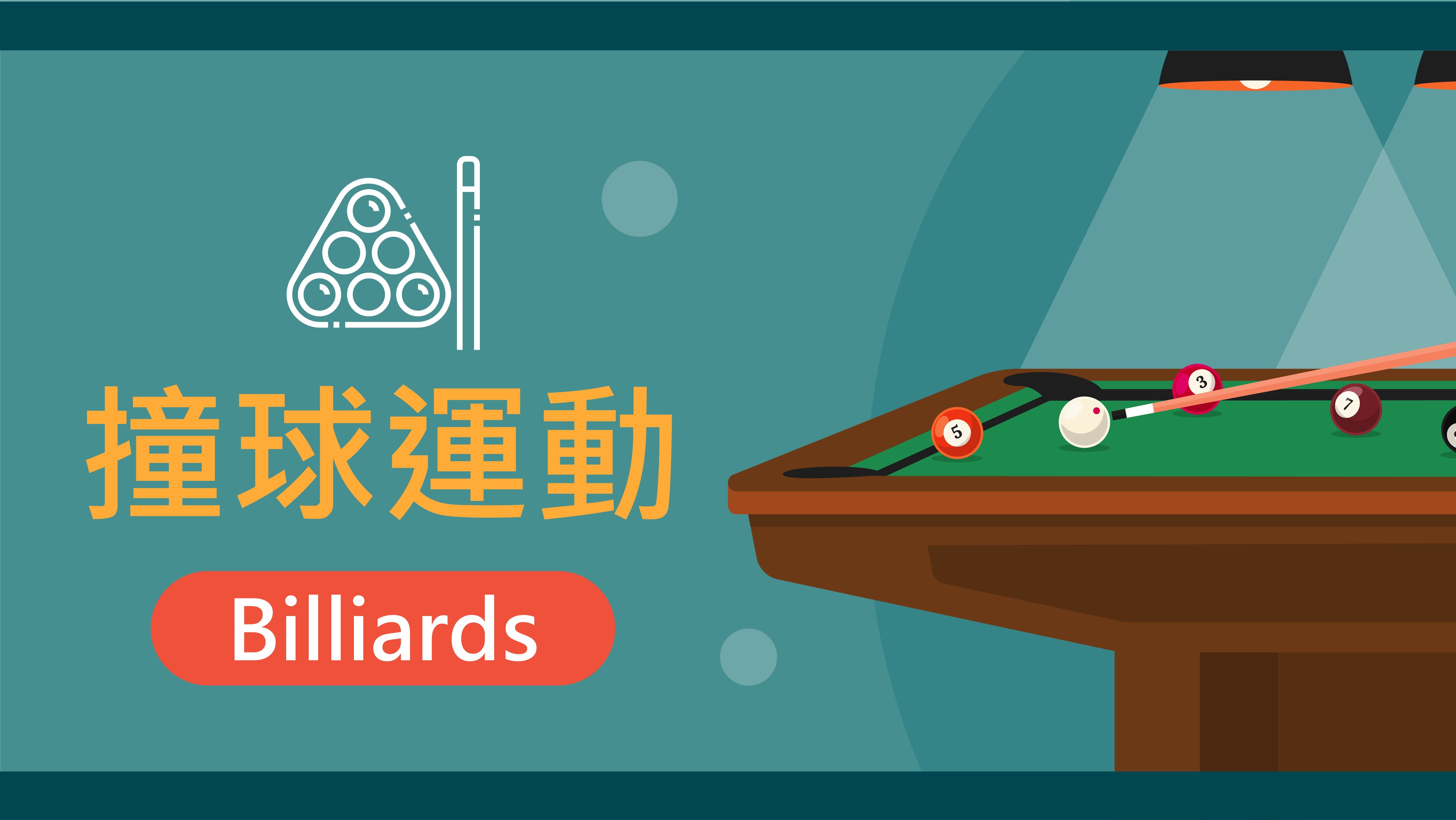 【主題簡報】Billiards 撞球運動