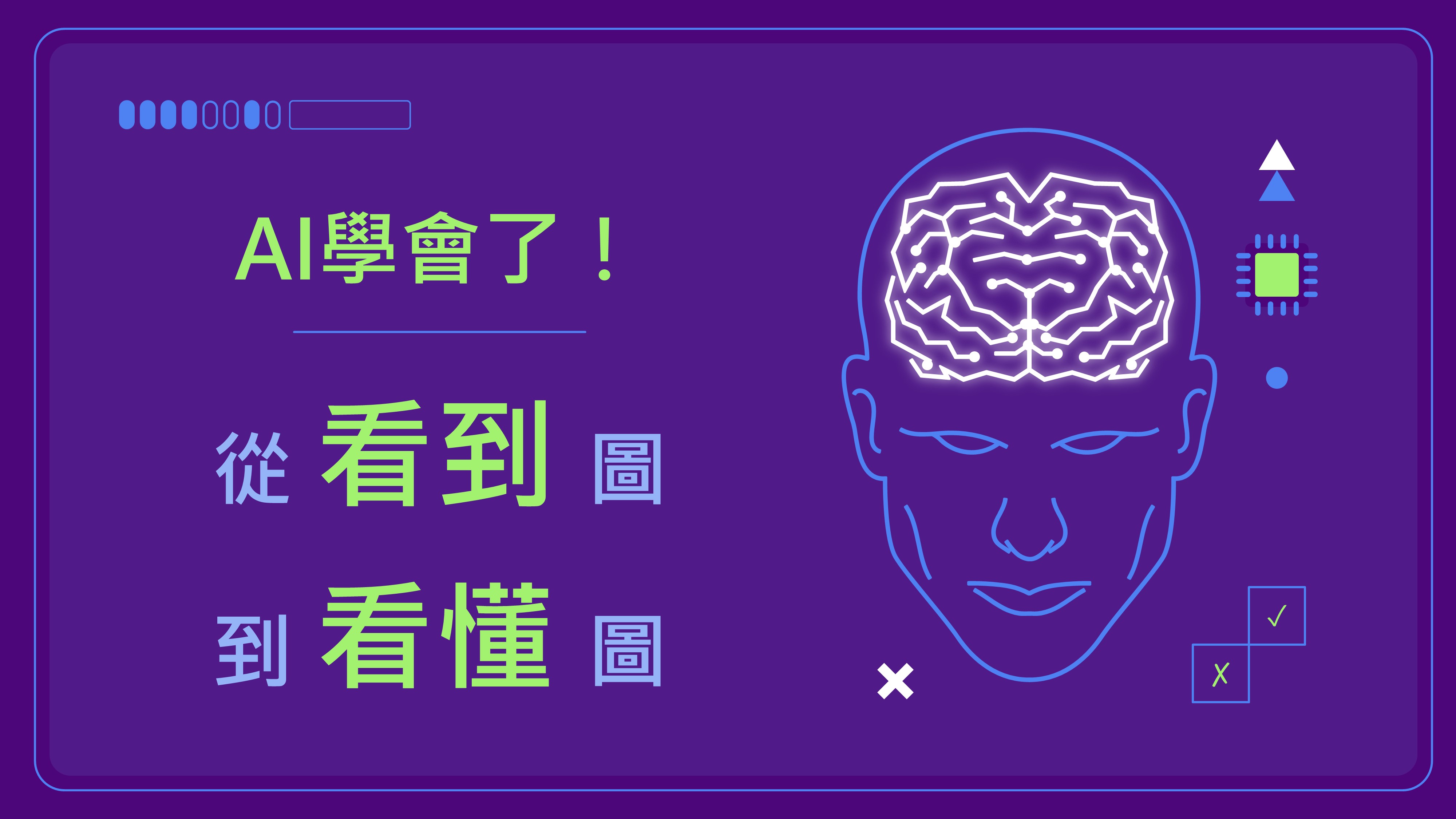AI學會了！從「看到圖」到「看懂圖」