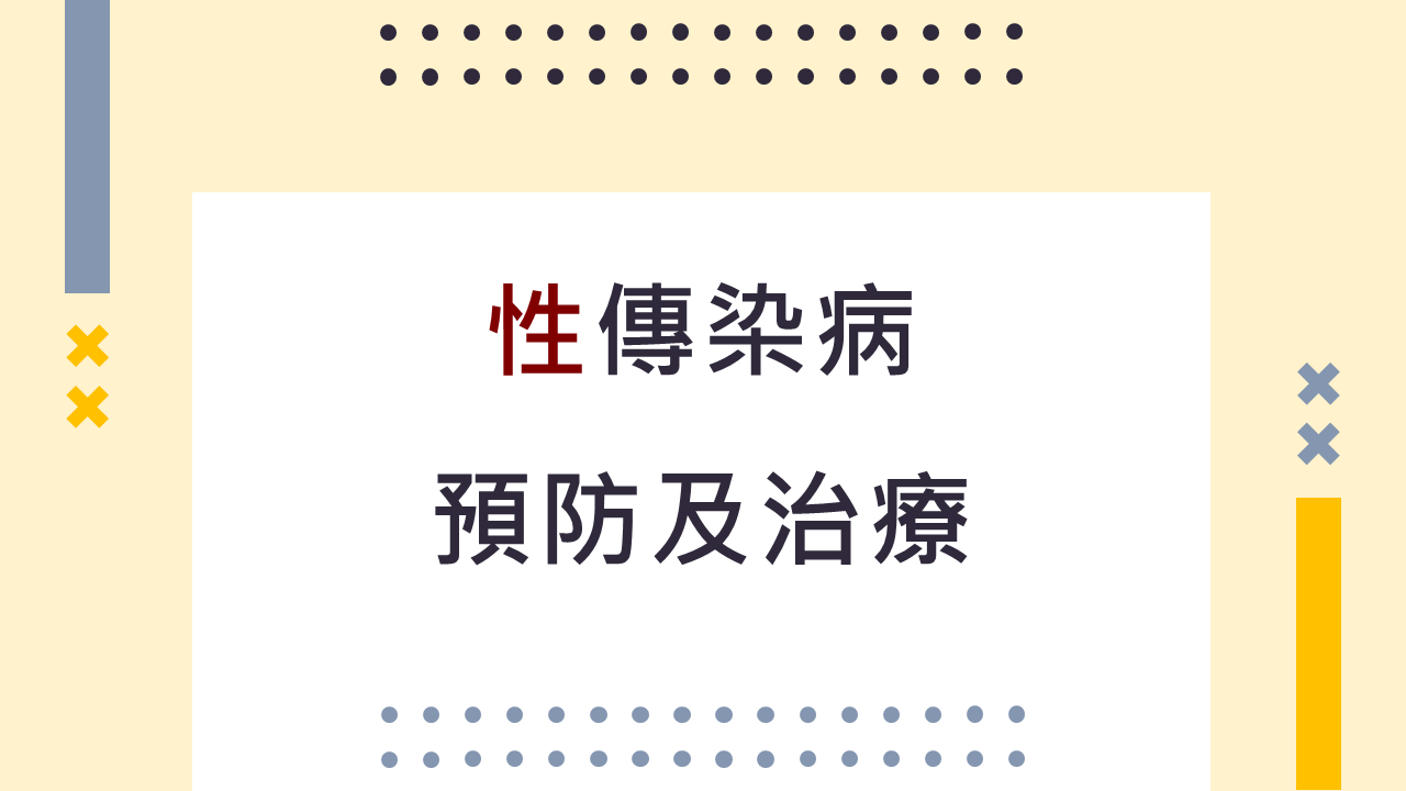 性傳染病預防及治療