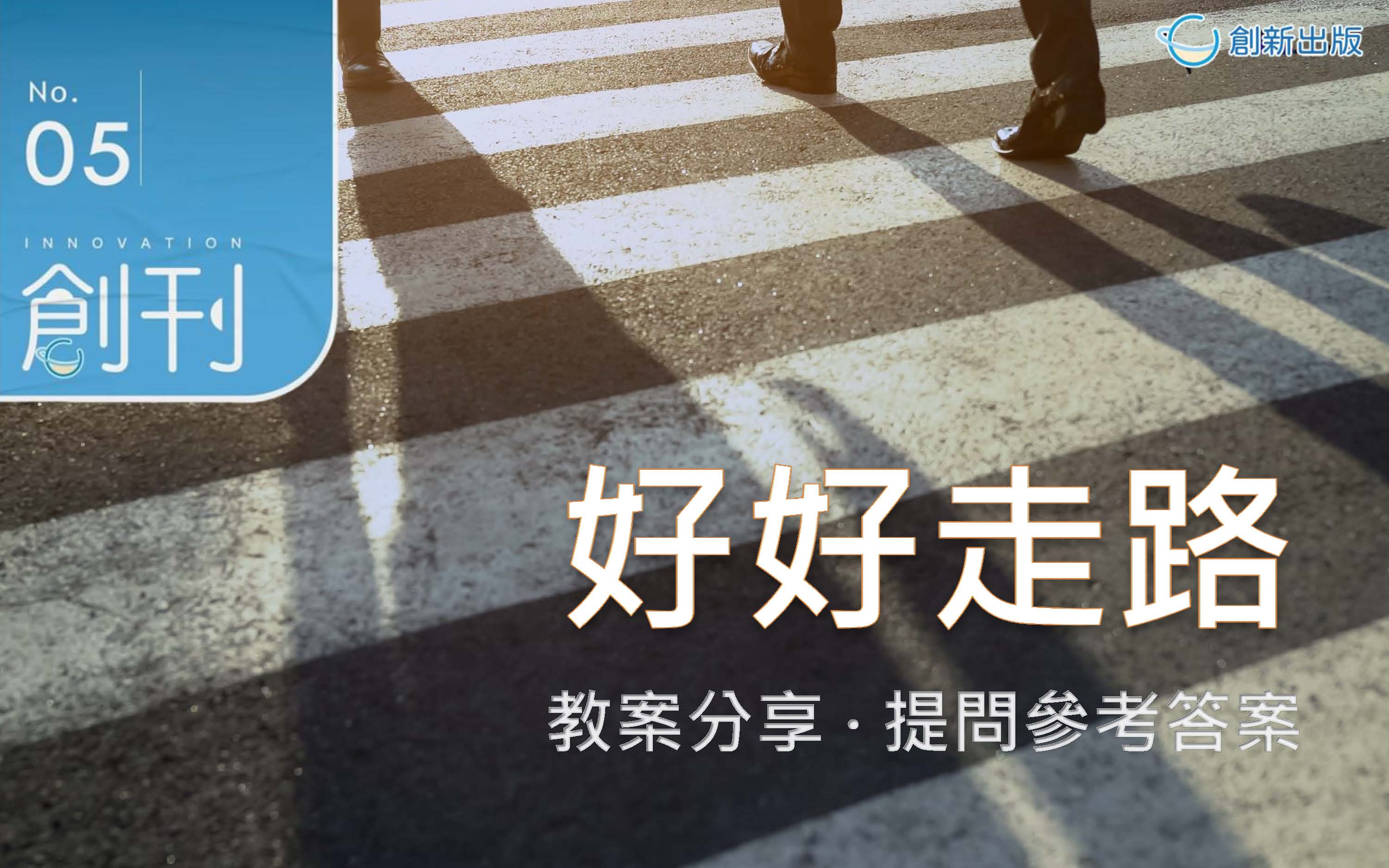 《創刊》No.5參考答案