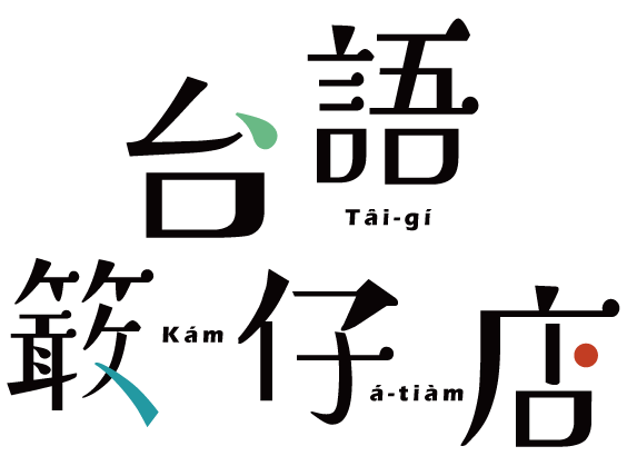 台語籤仔店