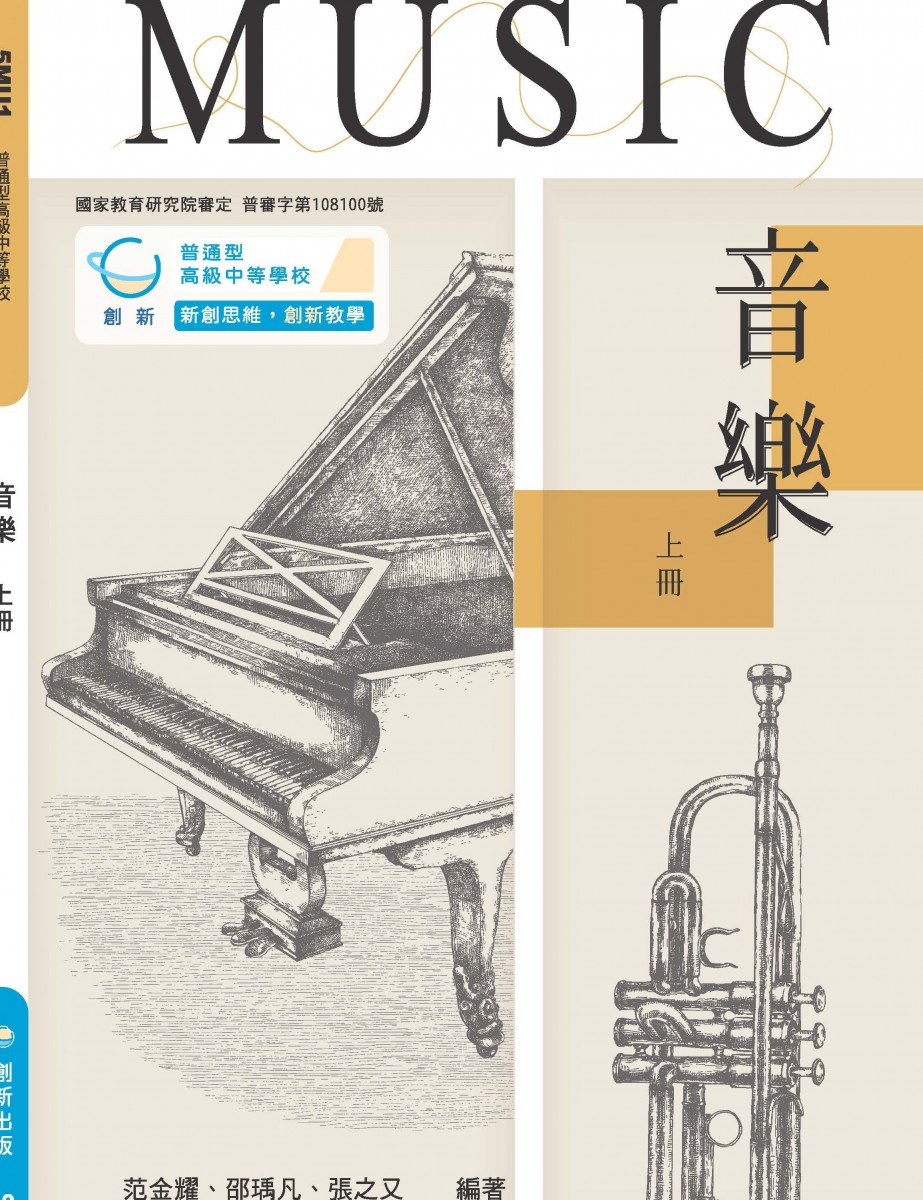 普高音樂上冊 (創新版)
