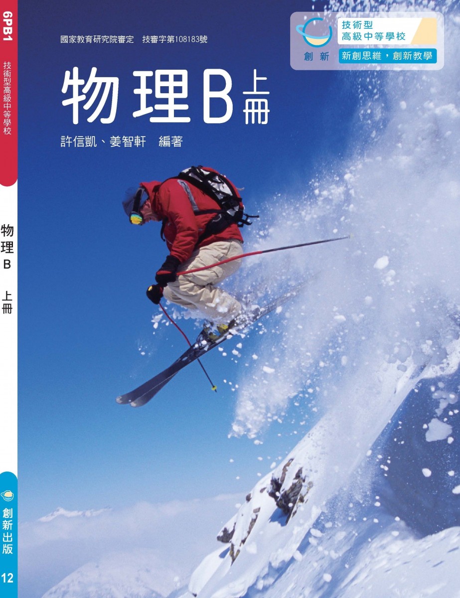 物理B (上冊)