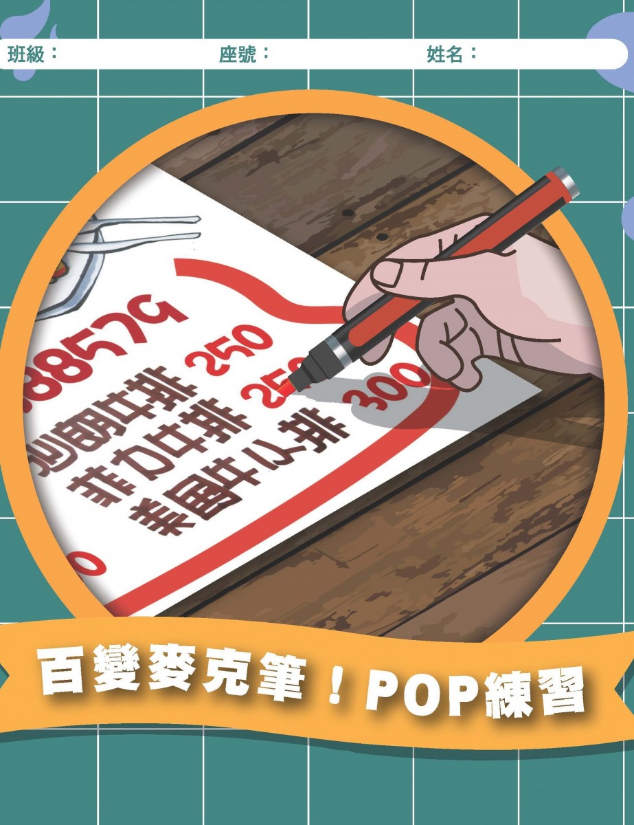 百變麥克筆！POP練習