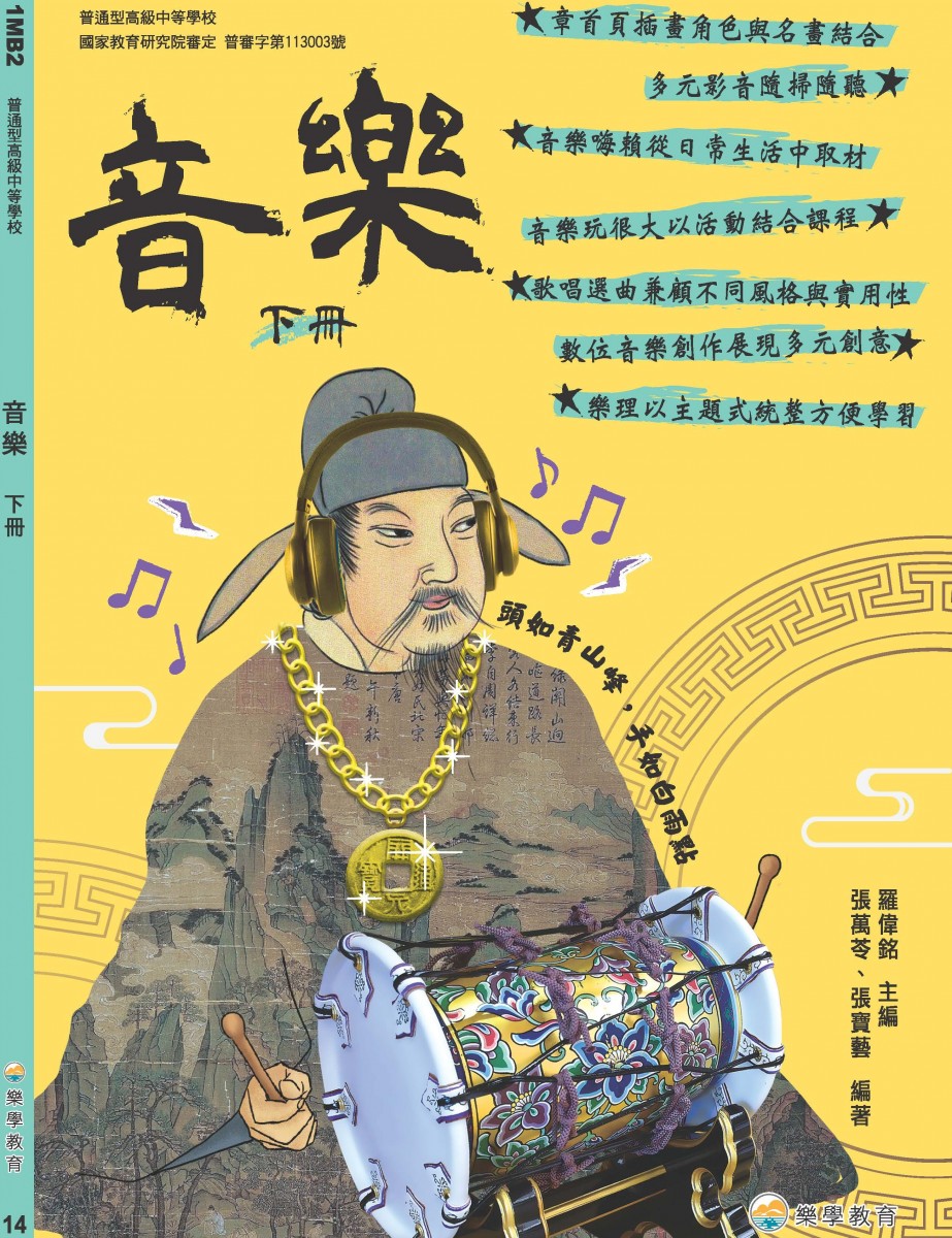普高音樂下冊 (樂學版)