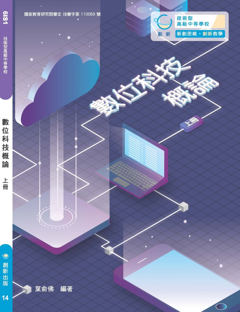 數位科技概論(上)
