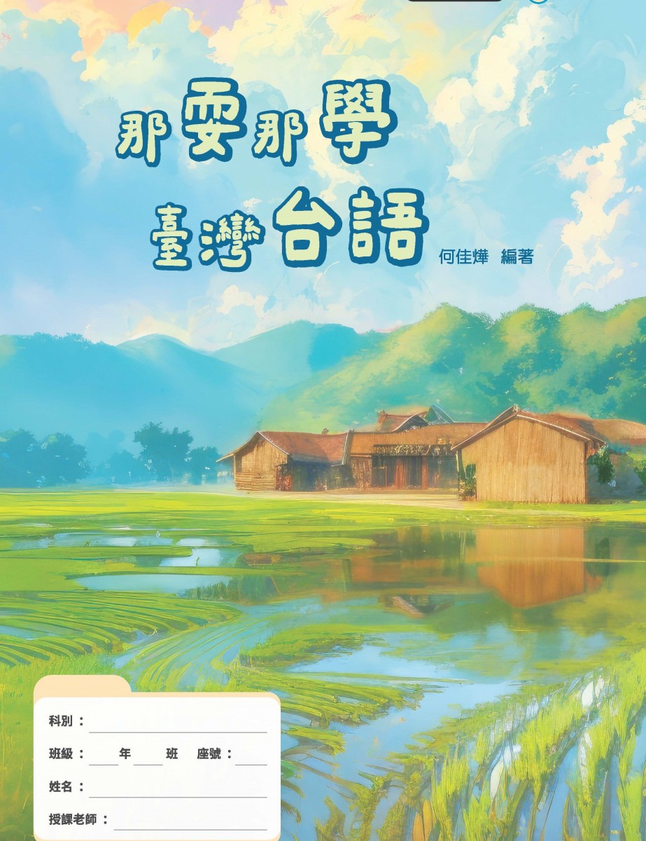 那耍那學臺灣台語