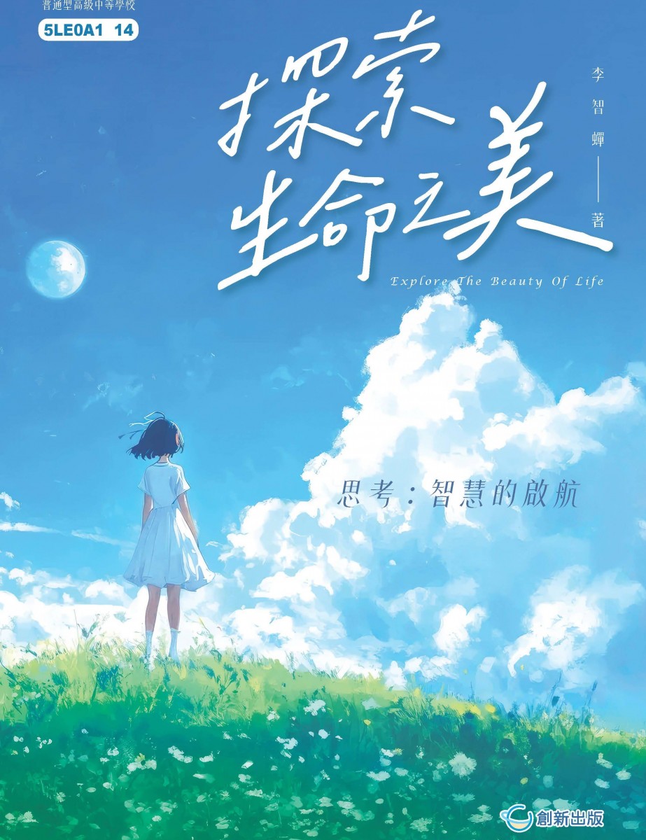 探索生命之美 思考:智慧的啟航