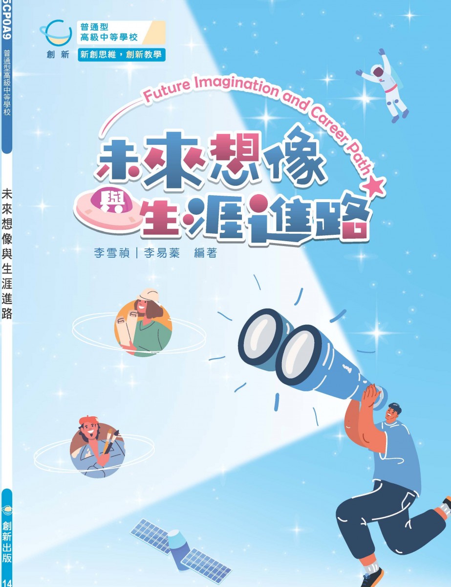 未來想像與生涯進路
