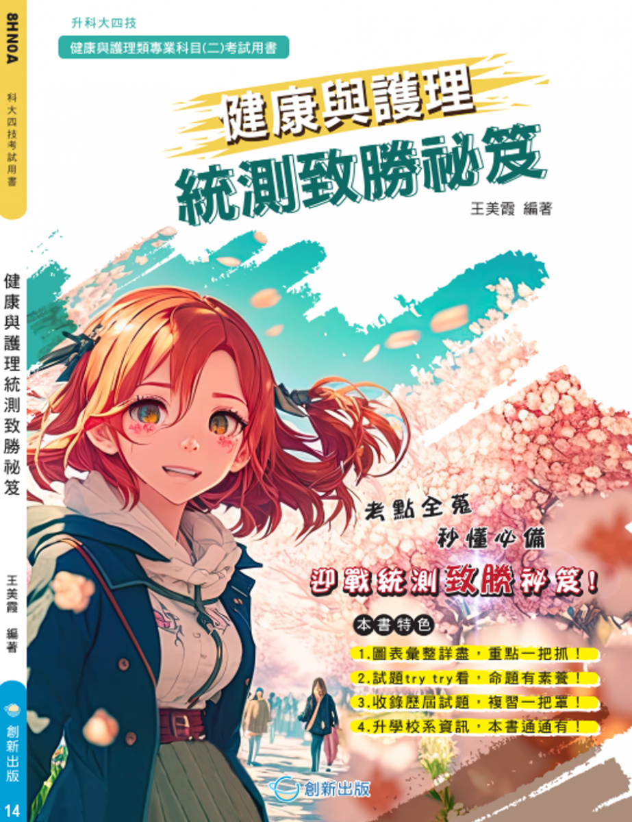 健康與護理統測致勝祕笈