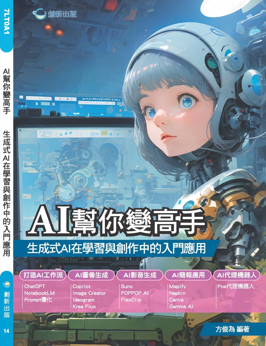 AI幫你變高手:生成式AI在學習與創作中的入門應用