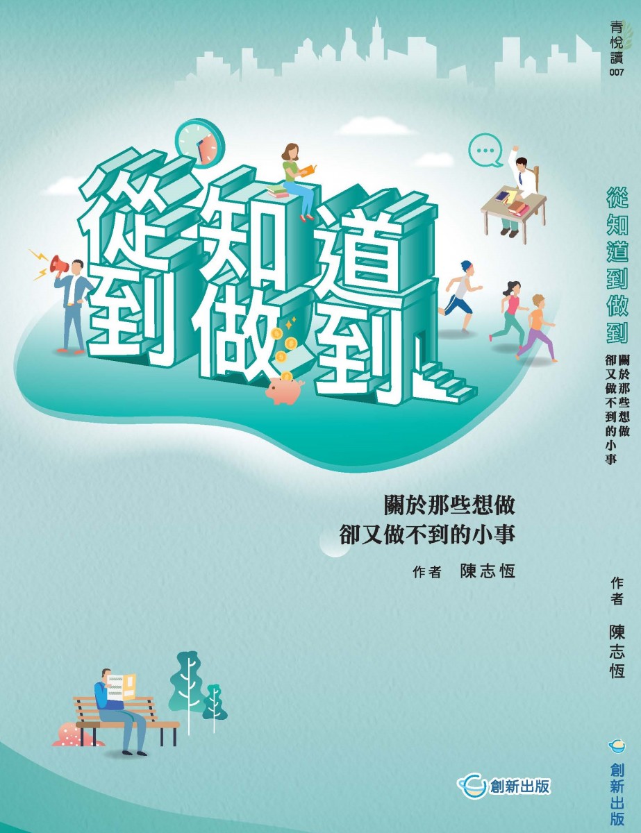 從知道到做到