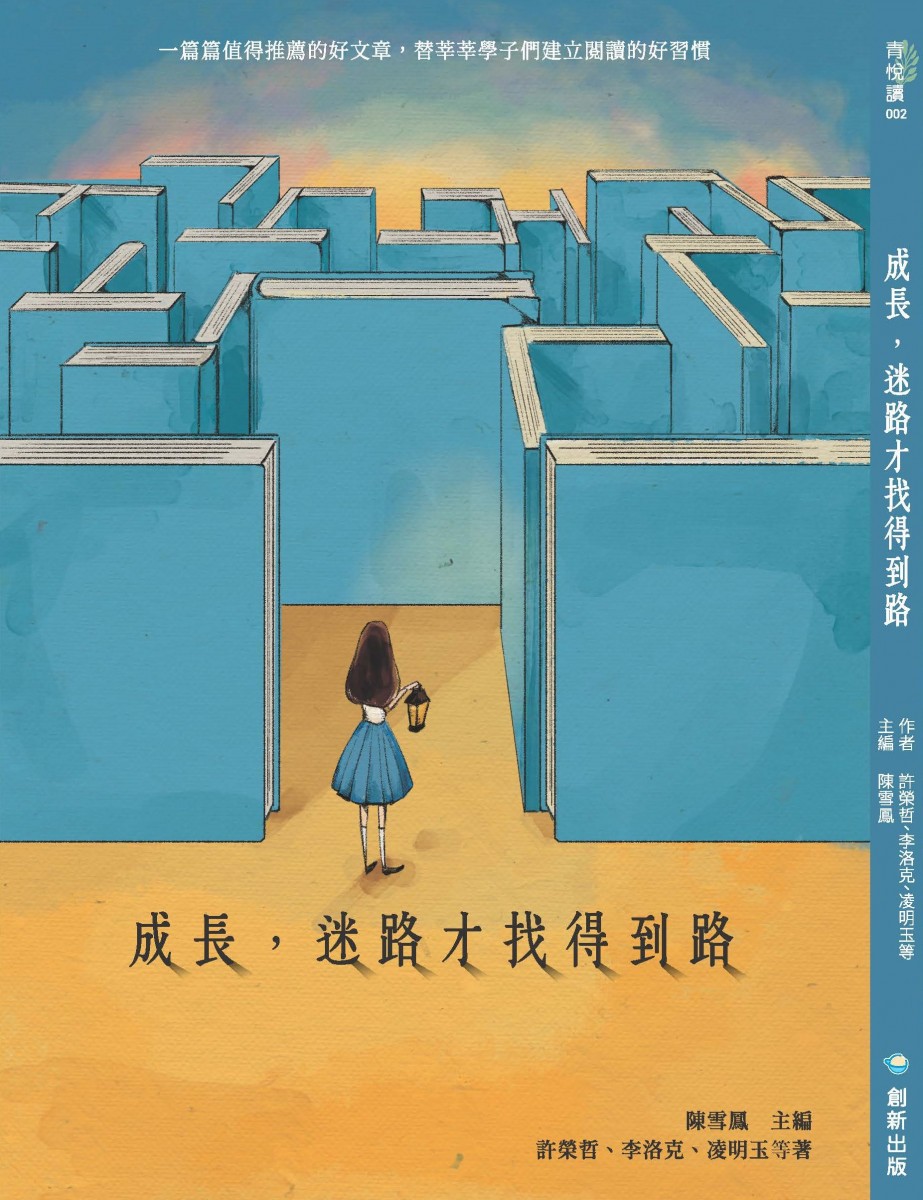成長，迷路才找得到路