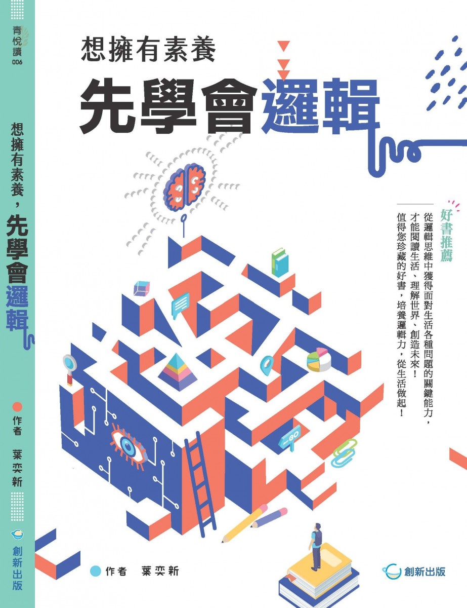 想擁有素養先學會邏輯