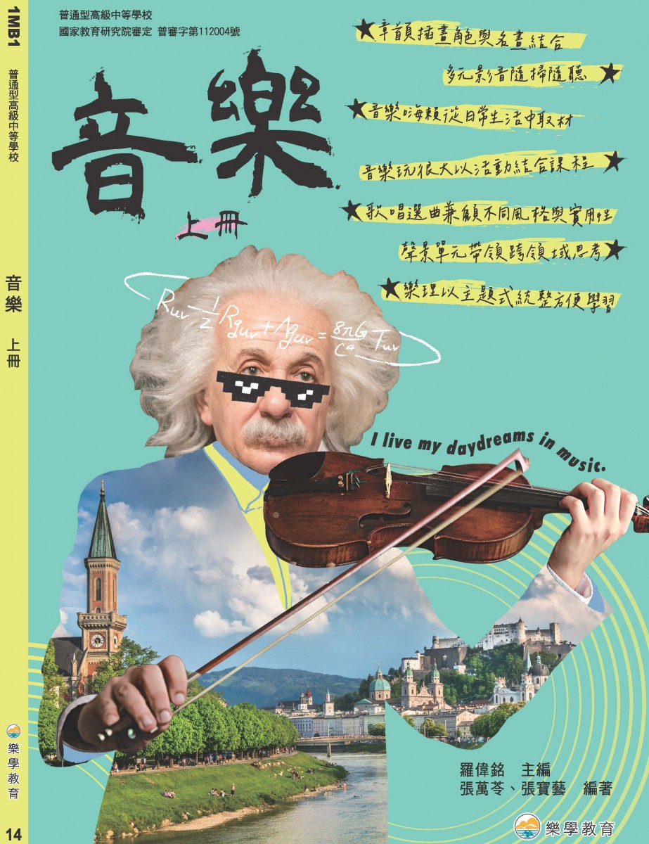 普高音樂上冊 (樂學版)