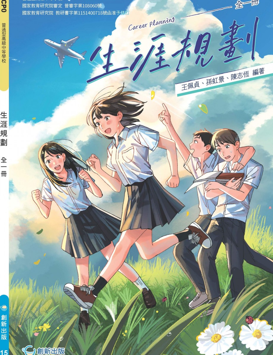 普高生涯規劃
